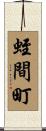 蛭間町 Scroll