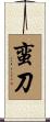 蛮刀 Scroll