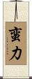 蛮力 Scroll