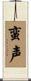 蛮声 Scroll