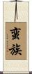 蛮族 Scroll