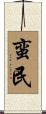 蛮民 Scroll