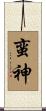 蛮神 Scroll