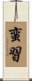 蛮習 Scroll