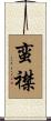 蛮襟 Scroll