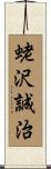 蛯沢誠治 Scroll
