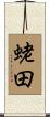 蛯田 Scroll