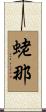 蛯那 Scroll
