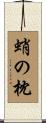 蛸の枕 Scroll