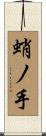 蛸ノ手 Scroll