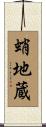 蛸地蔵 Scroll