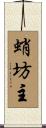 蛸坊主 Scroll