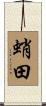 蛸田 Scroll