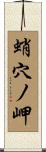 蛸穴ノ岬 Scroll