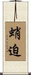 蛸迫 Scroll