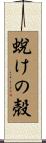 蛻けの殻 Scroll