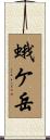 蛾ケ岳 Scroll