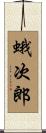 蛾次郎 Scroll