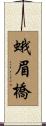 蛾眉橋 Scroll