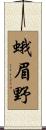 蛾眉野 Scroll