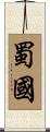蜀國 Scroll