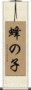 蜂の子 Scroll