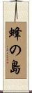 蜂の島 Scroll