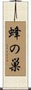 蜂の巣 Scroll