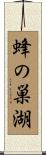 蜂の巣湖 Scroll
