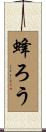 蜂ろう Scroll