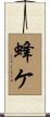 蜂ケ Scroll
