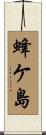 蜂ケ島 Scroll