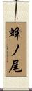 蜂ノ尾 Scroll