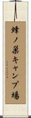 蜂ノ巣キャンプ場 Scroll