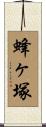 蜂ヶ塚 Scroll