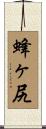 蜂ヶ尻 Scroll