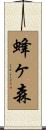 蜂ヶ森 Scroll
