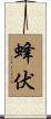 蜂伏 Scroll