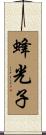 蜂光子 Scroll