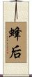 蜂后 Scroll