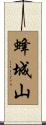 蜂城山 Scroll