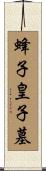 蜂子皇子墓 Scroll