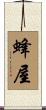 蜂屋 Scroll