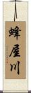 蜂屋川 Scroll