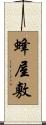 蜂屋敷 Scroll