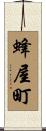 蜂屋町 Scroll