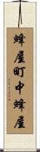 蜂屋町中蜂屋 Scroll