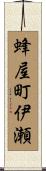 蜂屋町伊瀬 Scroll