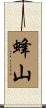 蜂山 Scroll