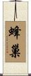 蜂巢 Scroll